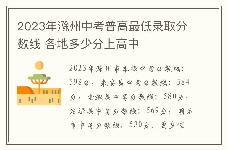 2023年滁州中考普高最低录取分数线 各地多少分上高中