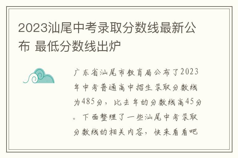 2023汕尾中考录取分数线最新公布 最低分数线出炉