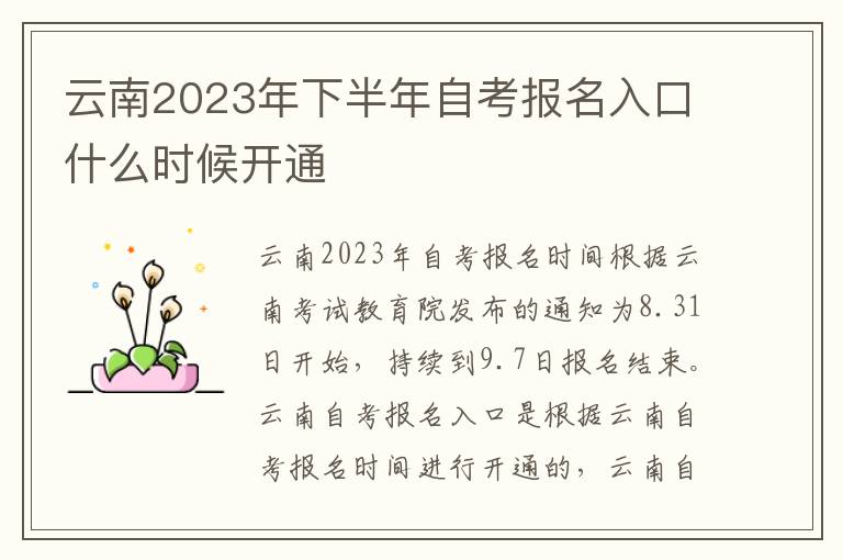云南2023年下半年自考报名入口什么时候开通