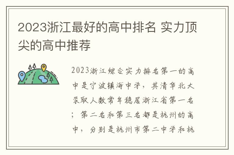2023浙江最好的高中排名 实力顶尖的高中推荐