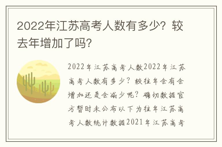 2022年江苏高考人数有多少？较去年增加了吗？