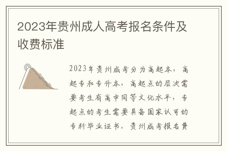 2023年贵州成人高考报名条件及收费标准