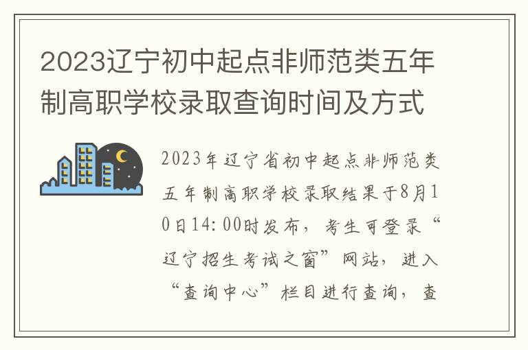 2023辽宁初中起点非师范类五年制高职学校录取查询时间及方式