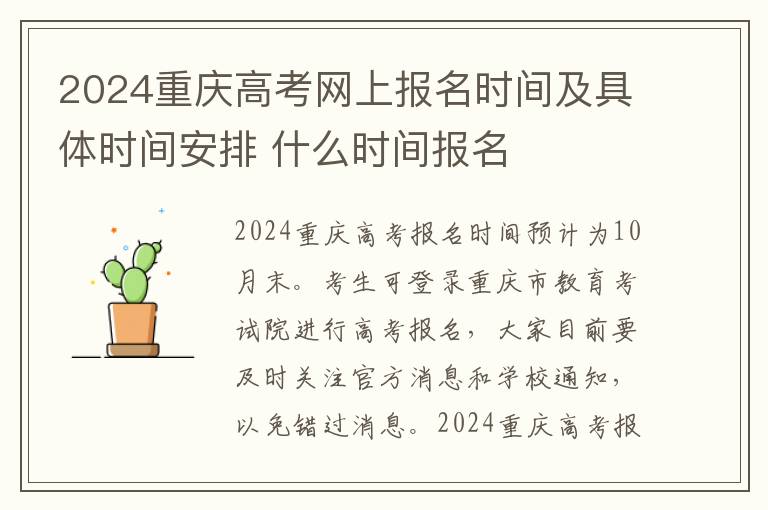 2024重庆高考网上报名时间及具体时间安排 什么时间报名