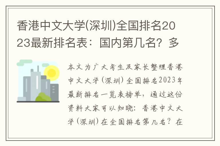 香港中文大学(深圳)全国排名2023最新排名表：国内第几名？多少位？