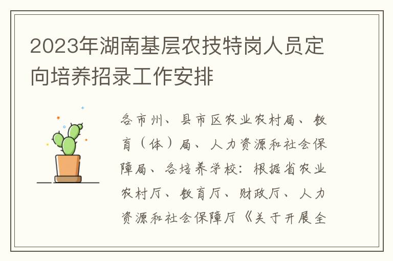 2023年湖南基层农技特岗人员定向培养招录工作安排