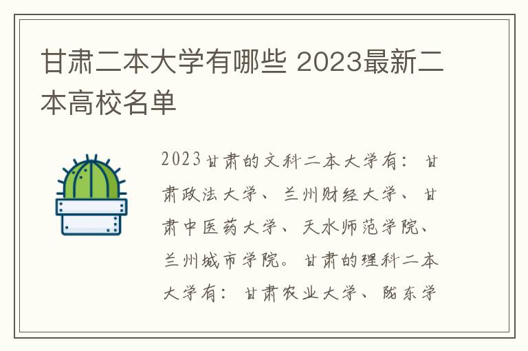 甘肃二本大学有哪些 2023最新二本高校名单