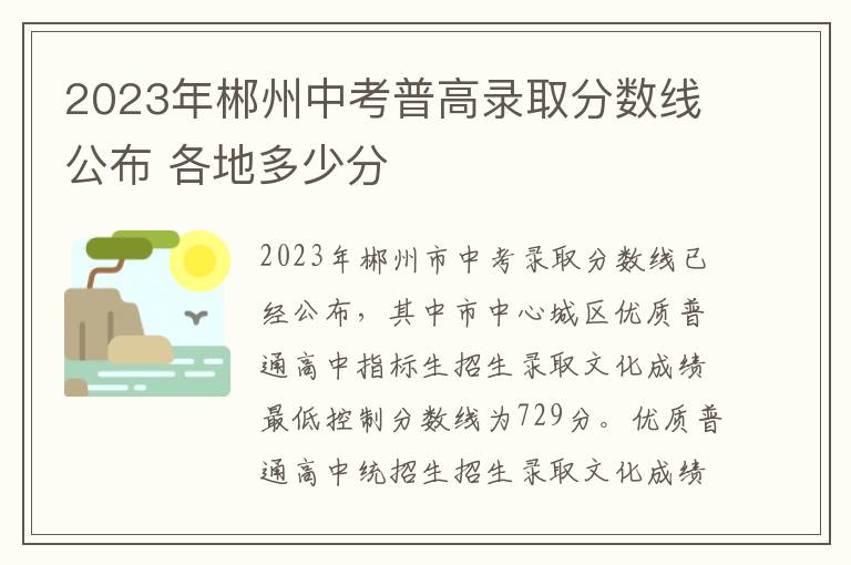 2023年郴州中考普高录取分数线公布 各地多少分