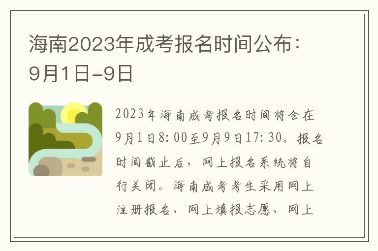 海南2023年成考报名时间公布：9月1日-9日