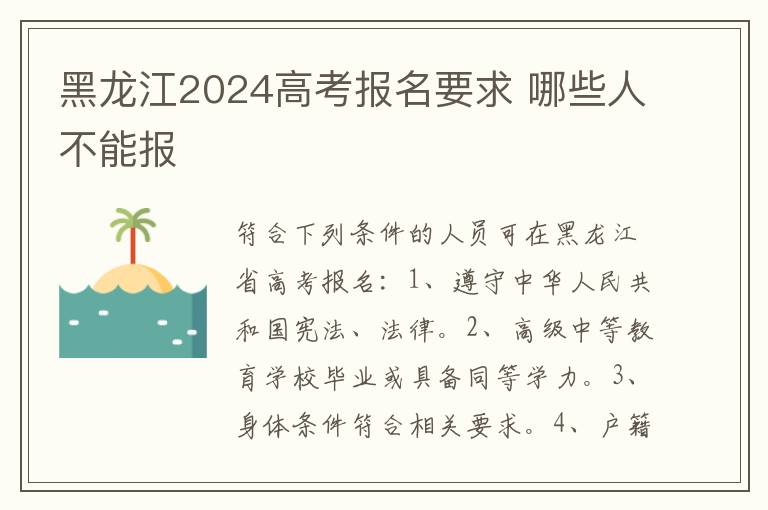 黑龙江2024高考报名要求 哪些人不能报