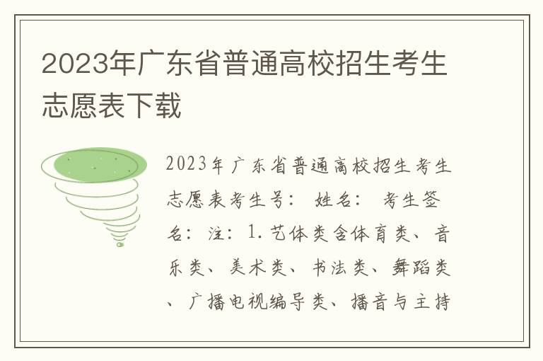 2023年广东省普通高校招生考生志愿表下载