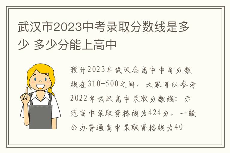 武汉市2023中考录取分数线是多少 多少分能上高中