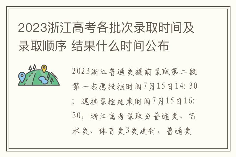 2023浙江高考各批次录取时间及录取顺序 结果什么时间公布