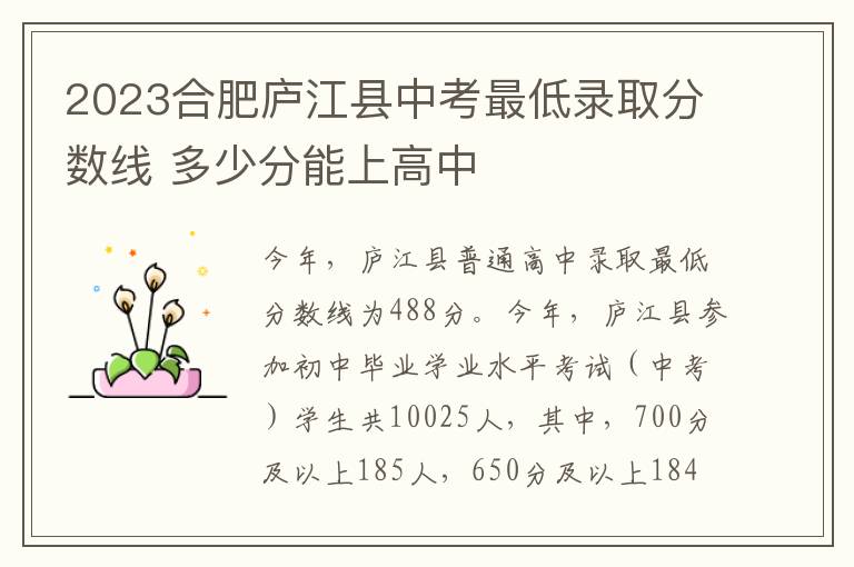 2023合肥庐江县中考最低录取分数线 多少分能上高中