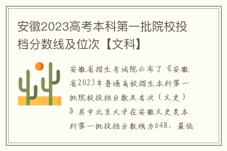 安徽2023高考本科第一批院校投档分数线及位次【文科】