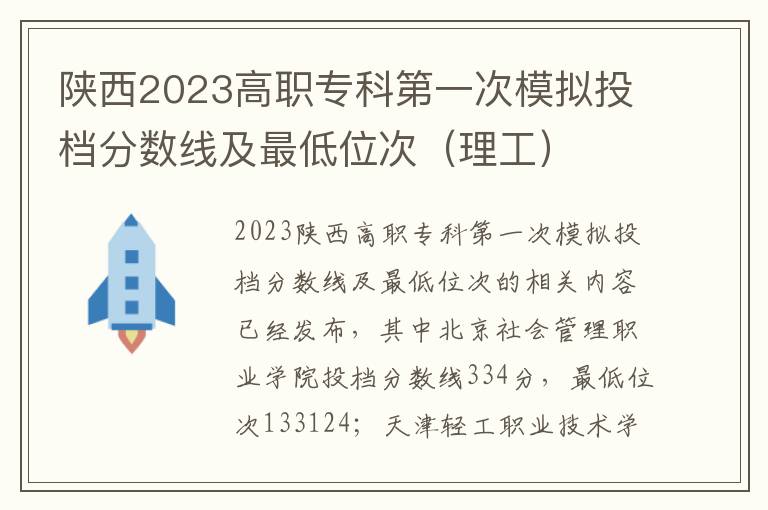 陕西2023高职专科第一次模拟投档分数线及最低位次（理工）
