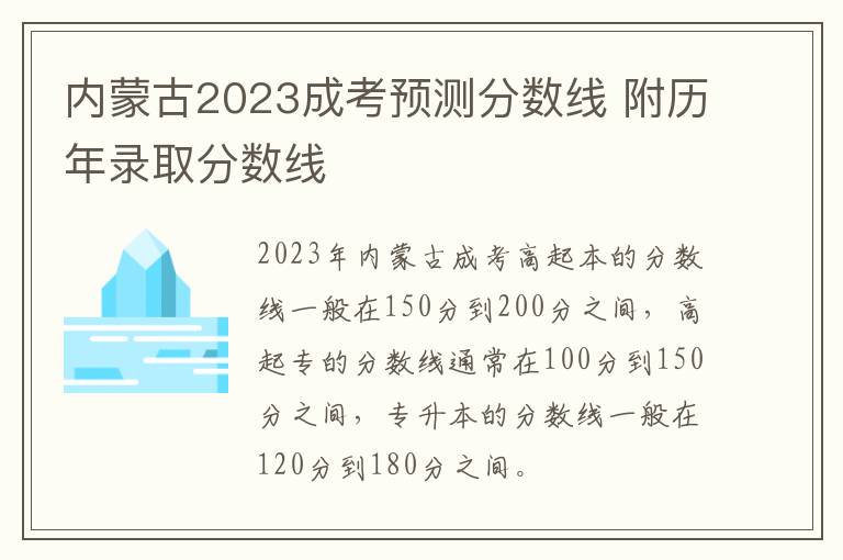 内蒙古2023成考预测分数线 附历年录取分数线