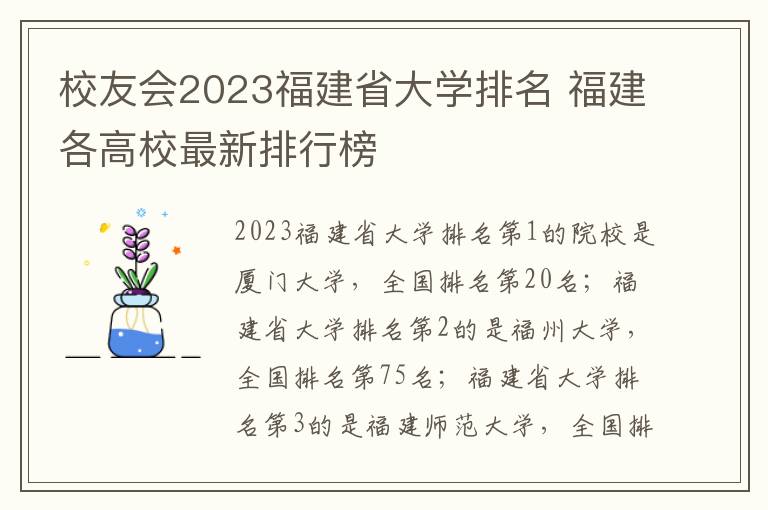 校友会2023福建省大学排名 福建各高校最新排行榜