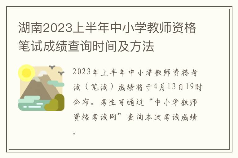 湖南2023上半年中小学教师资格笔试成绩查询时间及方法