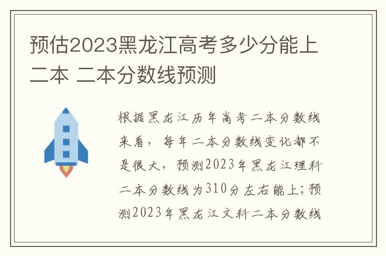 预估2023黑龙江高考多少分能上二本 二本分数线预测