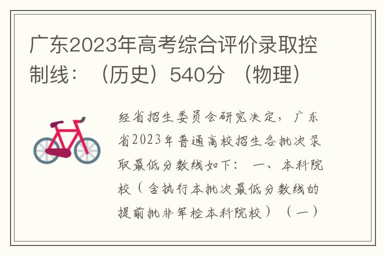 广东2023年高考综合评价录取控制线：（历史）540分 （物理）539分