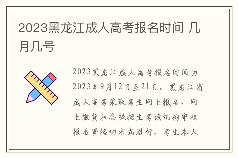 2023黑龙江成人高考报名时间 几月几号