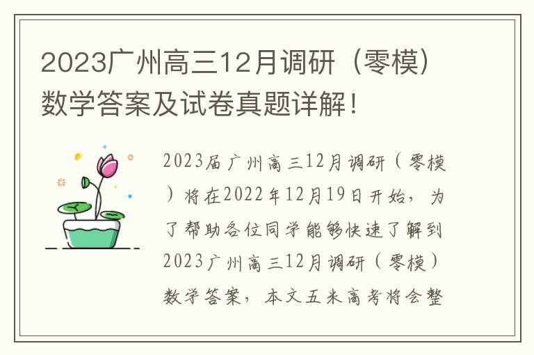 2023广州高三12月调研（零模）数学答案及试卷真题详解！