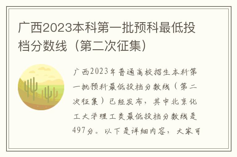 广西2023本科第一批预科最低投档分数线（第二次征集）