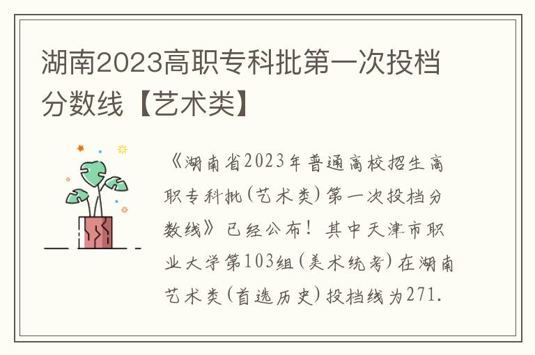 湖南2023高职专科批第一次投档分数线【艺术类】
