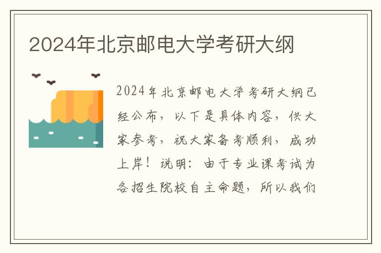 2024年北京邮电大学考研大纲
