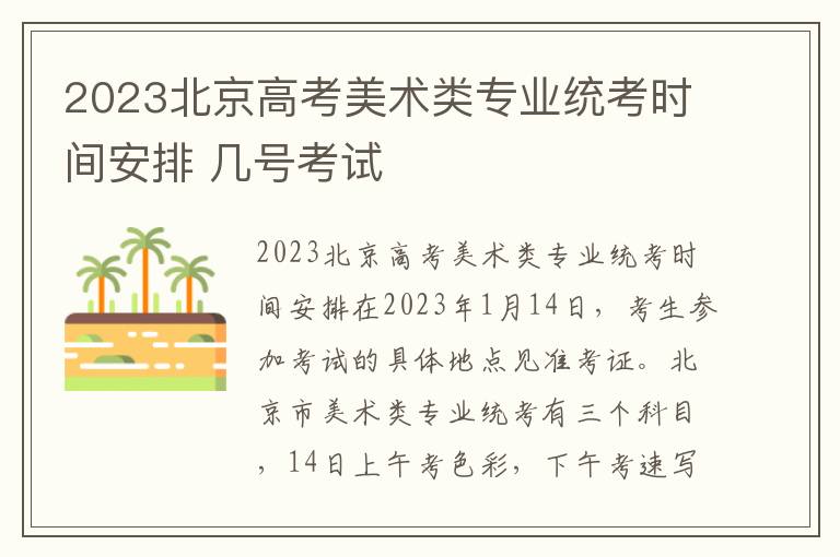 2023北京高考美术类专业统考时间安排 几号考试