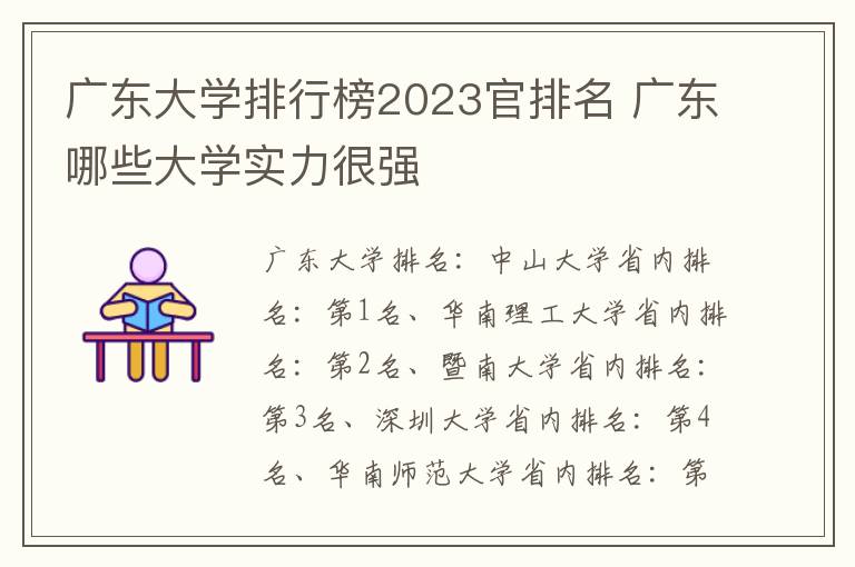 广东大学排行榜2023官排名 广东哪些大学实力很强