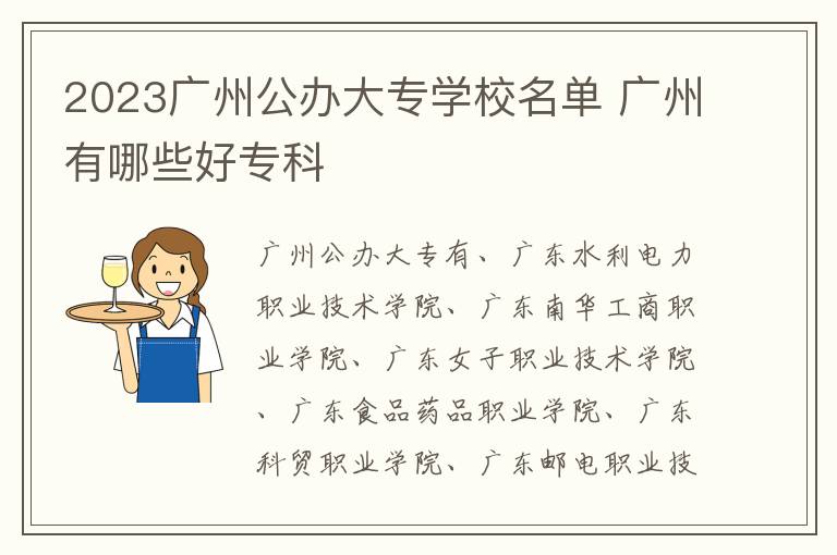 2023广州公办大专学校名单 广州有哪些好专科