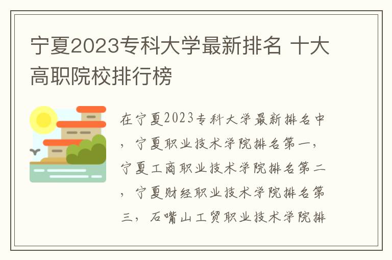 宁夏2023专科大学最新排名 十大高职院校排行榜