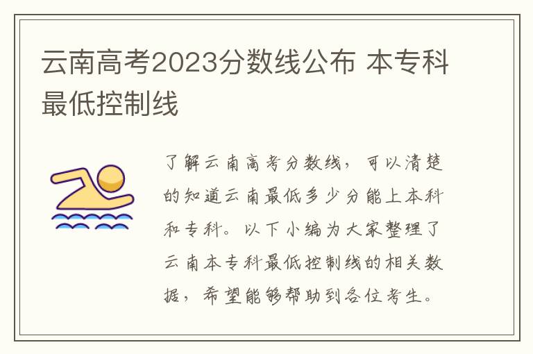云南高考2023分数线公布 本专科最低控制线