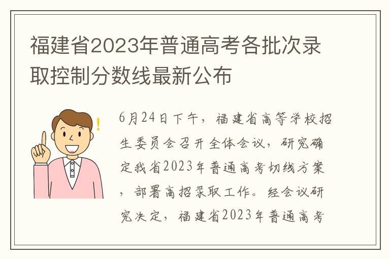 福建省2023年普通高考各批次录取控制分数线最新公布
