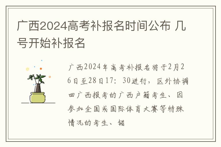广西2024高考补报名时间公布 几号开始补报名