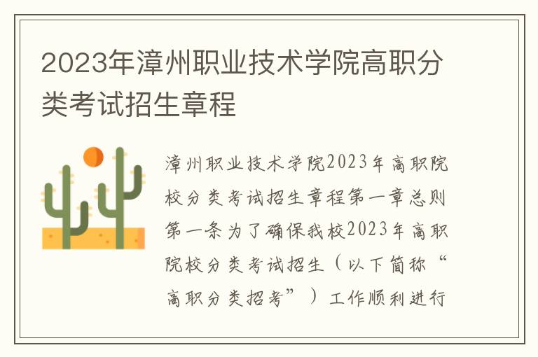 2023年漳州职业技术学院高职分类考试招生章程