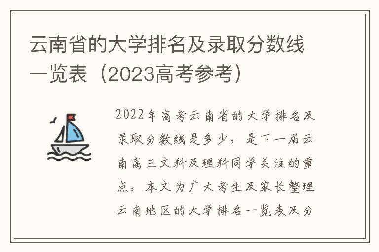 云南省的大学排名及录取分数线一览表（2023高考参考）
