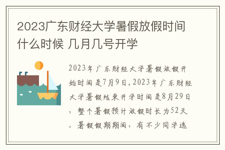 2023广东财经大学暑假放假时间什么时候 几月几号开学