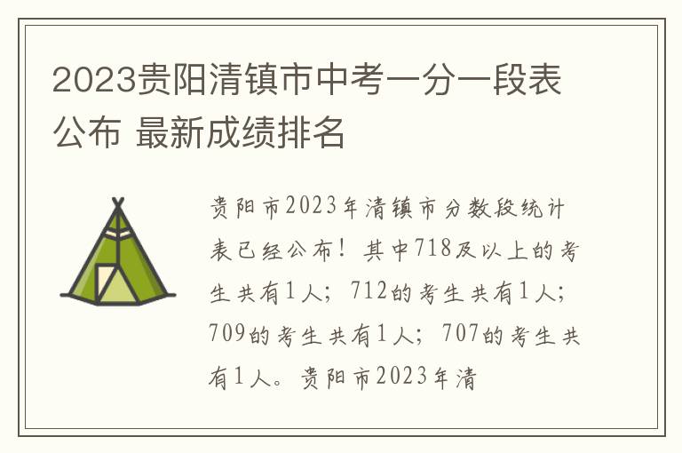 2023贵阳清镇市中考一分一段表公布 最新成绩排名