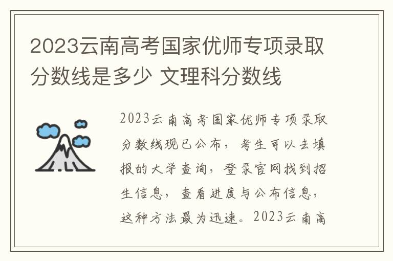 2023云南高考国家优师专项录取分数线是多少 文理科分数线