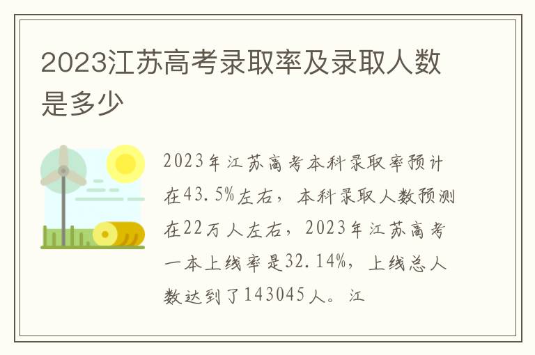 2023江苏高考录取率及录取人数是多少