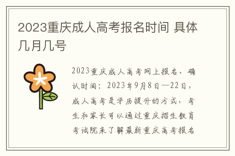 2023重庆成人高考报名时间 具体几月几号