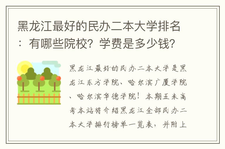 黑龙江最好的民办二本大学排名：有哪些院校？学费是多少钱？