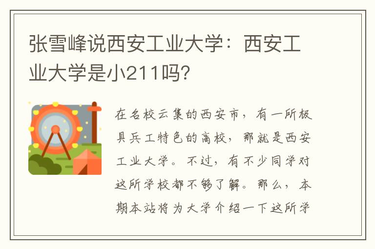 张雪峰说西安工业大学：西安工业大学是小211吗？