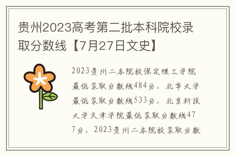 贵州2023高考第二批本科院校录取分数线【7月27日文史】