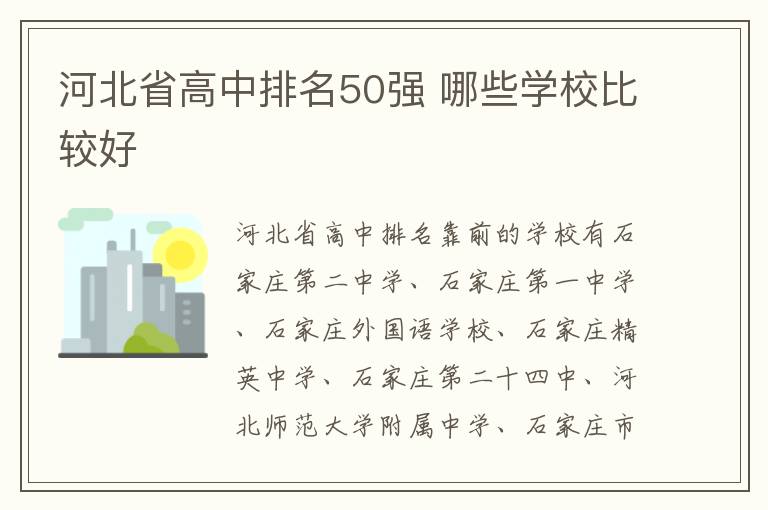 河北省高中排名50强 哪些学校比较好