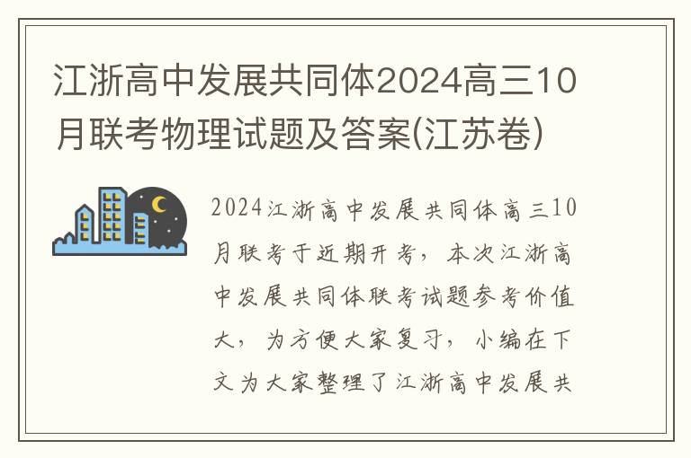 江浙高中发展共同体2024高三10月联考物理试题及答案(江苏卷)