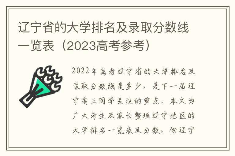 辽宁省的大学排名及录取分数线一览表（2023高考参考）